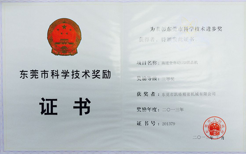 科学进步三等奖